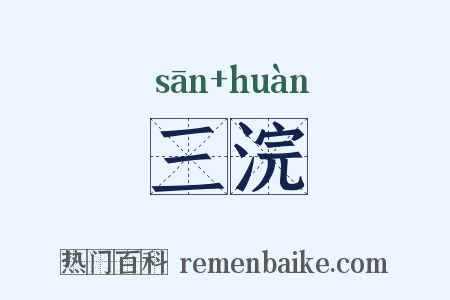 三浣是什么意思的图片
